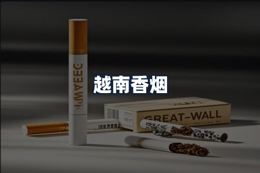 越南香烟